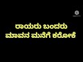 Rayaru Bandaru Mavana Manege Karaoke Uniqkaraoke C Ashwath Anand Sudharani Keerthi