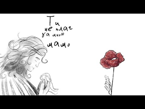 Сергій Лазановський RIDNYI - Мамо, не плач. Пісня-присвята.