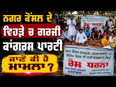 ਨਗਰ ਕੌਂਸਲ ਦੇ ਵਿਹੜੇ ਚ ਗਰਜੀ ਕਾਂਗਰਸ ਪਾਰਟੀ, ਜਾਣੋਂ ਕੀ ਹੈ ਮਾਮਲਾ
