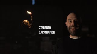 Stavento - Σαρανταρίζω (Official Music Video)