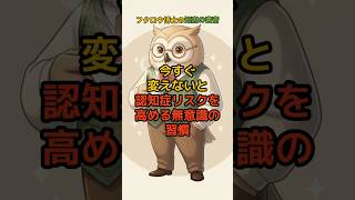 実は危険！脳を老化させる意外な日常の習慣 #認知症予防 #ライフハック