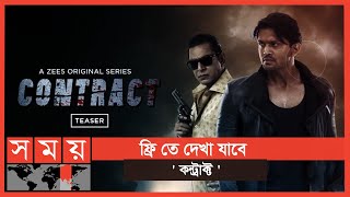 জি-৫ এ ফ্রি তে চঞ্চল-শুভর \' কন্ট্রাক্ট \' | Contract | Arifin Shuvoo | Chanchal Chowdhury | Somoy TV