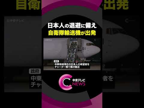 航空自衛隊の輸送機がモルディブへ　日本人の退避に備えて　愛知・小牧基地 #shorts