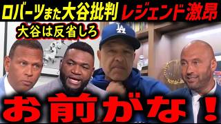 【大谷翔平】デーブ・ロバーツ監督「反省して。これじゃ優勝できない」←オルティズ・ジーター・Aロッドが大激怒【海外の反応/ドジャース/MLB】