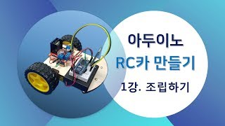 아두이노 RC카 만들기 프로젝트 [1강] RC카 조립하기 (소프트웨어놀이터)