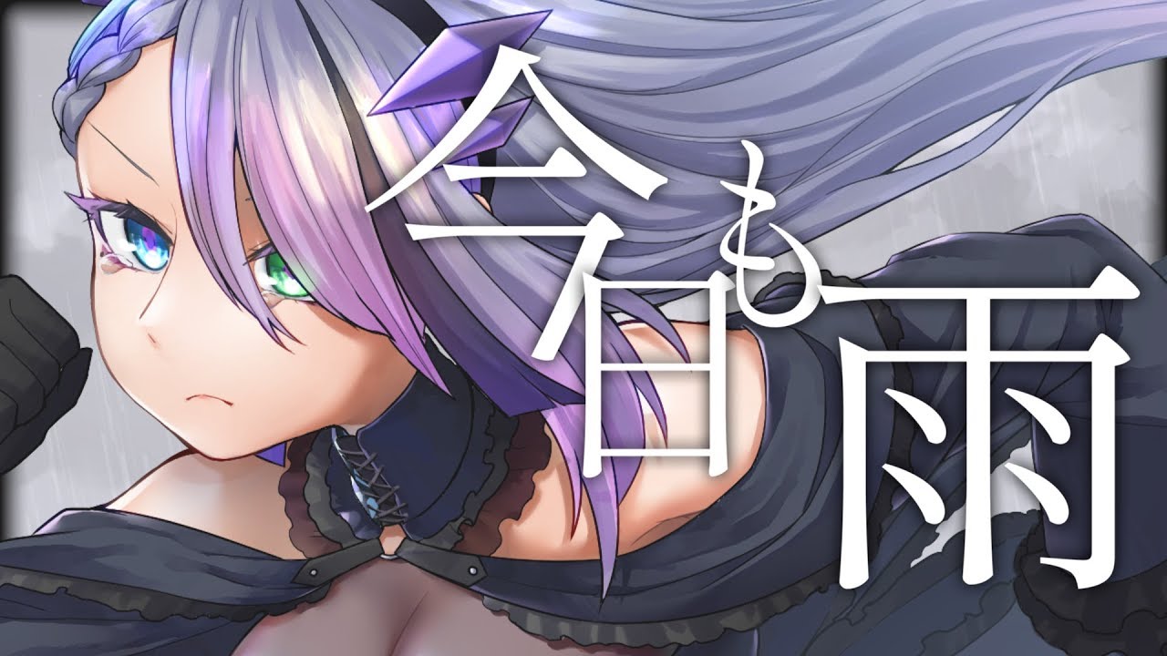 倉橋ヨエコ-今日も雨(Cover.歌衣イツミ)