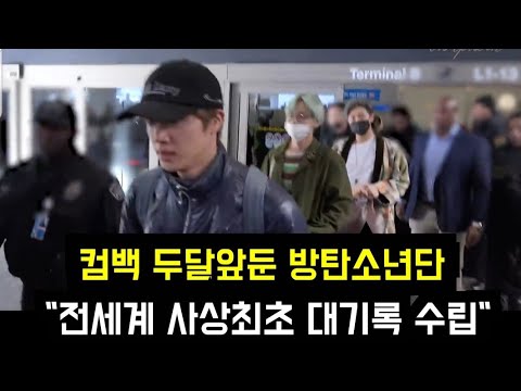 컴백 앞둔 방탄소년단 "전세계 사상최초 대기록" (BTS achieved first-ever feat in global music history ahead of comeback)