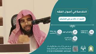 صورة 6 - شرح متن الخلاصة في اصول الفقه ٧ /١٤٤٤/٤ || الشيخ خالد المشيقح #دروس_الشيخ_المشيقح #أصول_الفقه