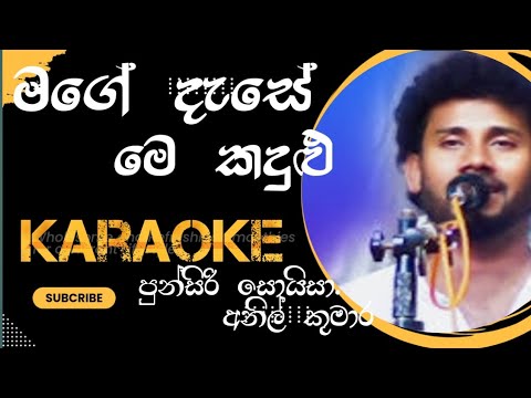 Mage Dese Me Kadulu karaoke | පුන්සිරි සොයිසා | අනිල් කුමාර