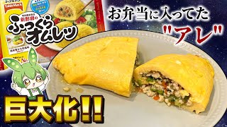 Making the thing in your lunch box into a giant size [Fluffy Omelette]