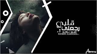 اغاني عراقيه 2023 رجعلي قلبي رجعه لمكانه حصرياً
