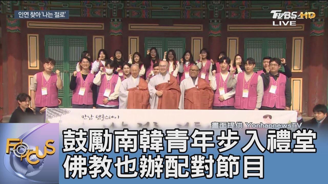 鼓勵南韓青年步入禮堂 佛教也辦配對節目