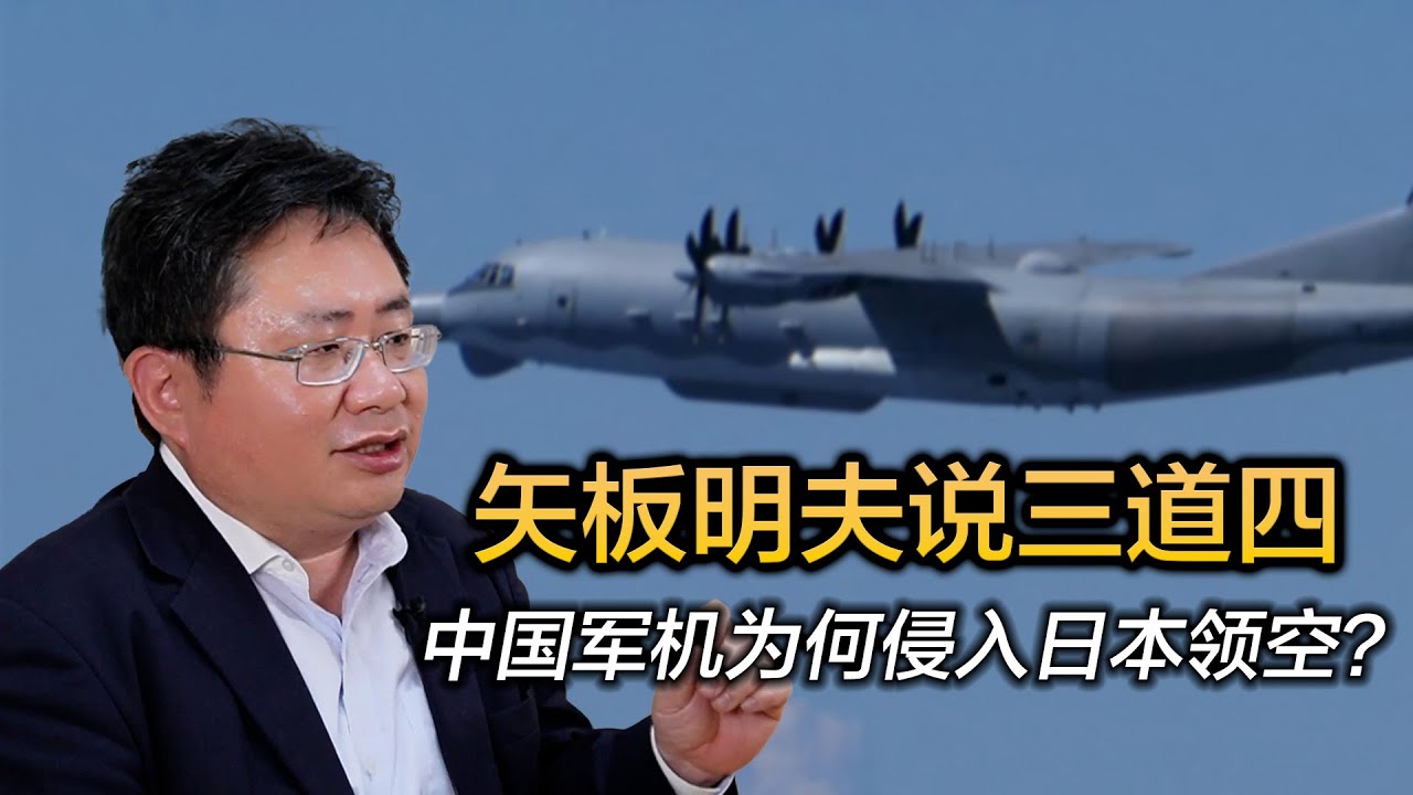 矢板明夫说三道四，中国军机为何侵入日本领空？
