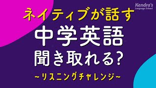 ネイティブが話す中学英語リスニング 〜聞き取れる?