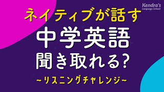  - ネイティブが話す中学英語リスニング 〜聞き取れる？