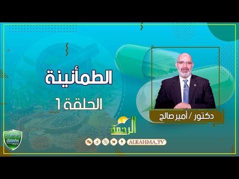 الطمأنينة مقدمة البرنامج ح 1 علاجك فى بيتك دكتور أمير صالح