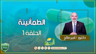 الطمأنينة مقدمة البرنامج ح 1 علاجك فى بيتك دكتور أمير صالح