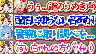 【※心霊注意(該当部あり)】あやスバコラボで起きた『ガチの心霊現象(謎のうめき声)』より、すいちゃんの方が怖かったスバルw【ホロライブ切り抜き/大空スバル/星街すいせい/百鬼あやめ】
