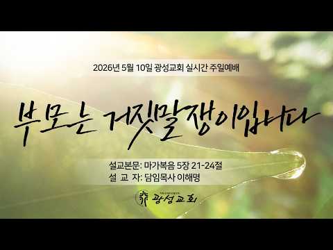 2026년 05월 10일 기성 광성교회  예배