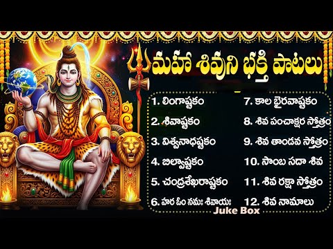 శివుని భక్తి పాటలు | లింగాష్టకం | బిల్వాష్టకం | Powerful Shiva Bhakti Songs Telugu