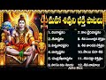 సోమవారం స్పెషల్ శివుని పాటలు లింగాష్