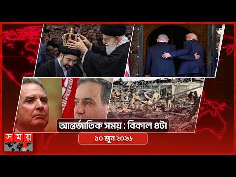 আন্তর্জাতিক সময় | বিকাল ৪টা | ১০ জুন ২০২৬ | Somoy TV International Bulletin 4pm | Somoy TV