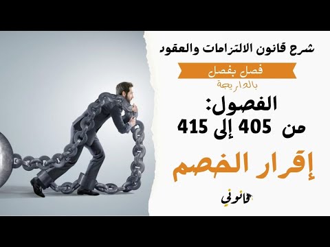 إقرار الخصم كوسيلة من وسائل الاثبات | شرح الفصول من 405 إلى 415 من قانون الالتزامات والعقود