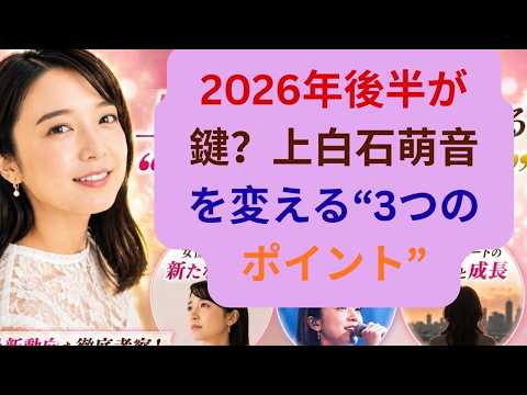 2026年後半が鍵?上白石萌音を変える“3つのポイント”