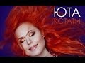 ЮТА - Кстати ( NEW Альбом 2014 ) 