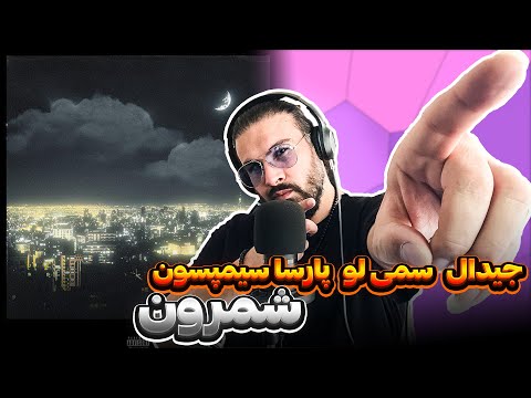 Gdaal X Sami Low X Parsa Simpson - Shemrun REACTION  | ری اکشن به جیدال سمی لو پارسا سیمپسون - شمرون