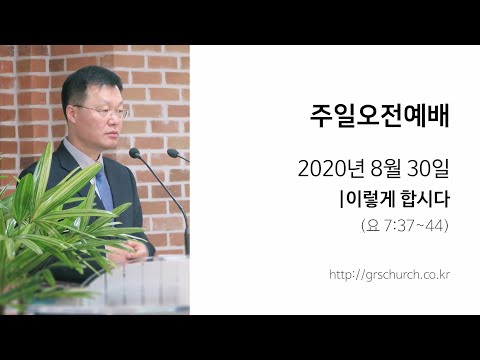 [20. 8. 30 주일오전예배] 이렇게 합시다