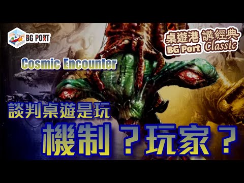 Cosmic Encounter (Fantasy Flight Games)｜BG Port Classic桌遊港 講經典(12)︱談判桌遊是玩機制? 玩家?