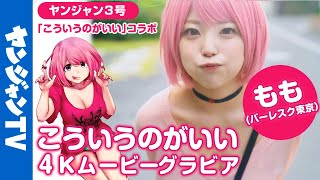 【4Kムービーグラビア】「もも(バーレスク東京)」×「こういうのがいい」コラボグラビア中毒性100%、ゆるくて気楽でセクシーな撮影を最高画質で没入密着！【メイキング】