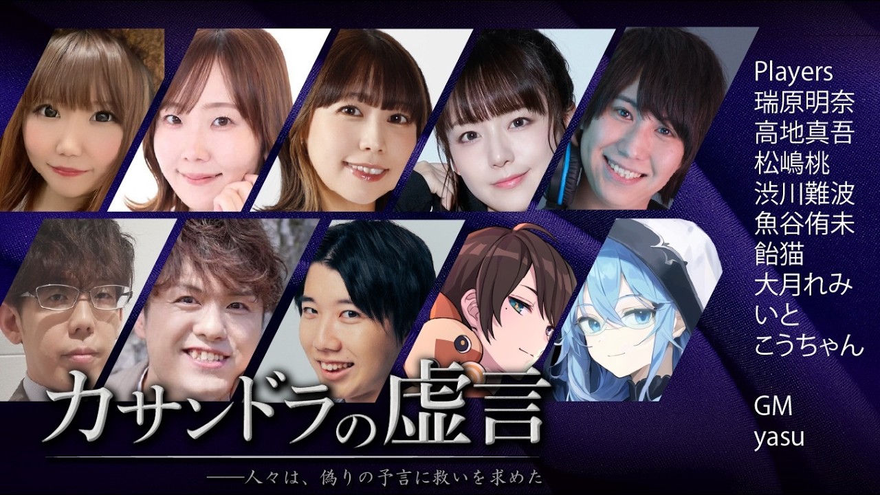 麻雀プロ多めの】マーダーミステリー「カサンドラの虚言」