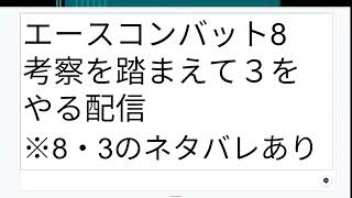 エースコンバット3 ８のネタバレを踏まえて３をやる配信