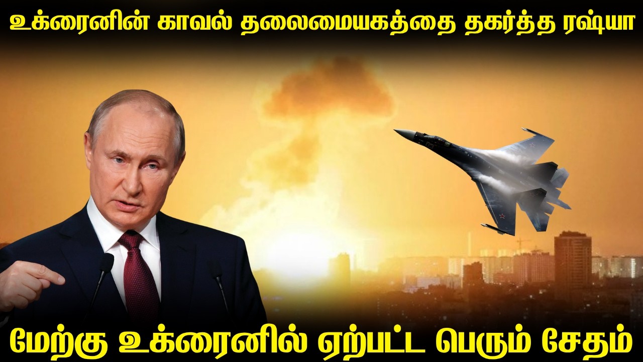 உக்ரைனின் அரசு அலுவலகங்களை தாக்கிய ரஷ்ய ஏவுகணைகள் | 