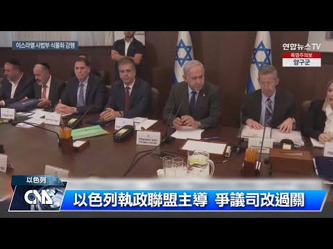 以色列強推司改 美國表遺憾、德國高度關切
