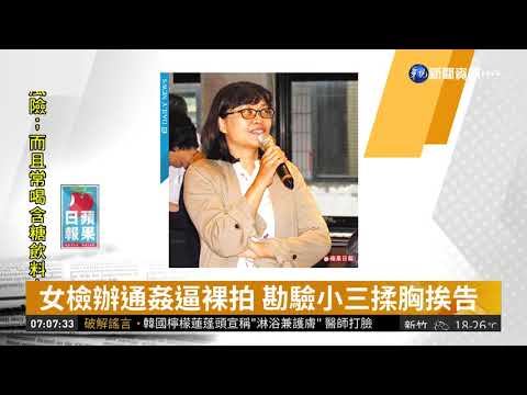 女檢辦通姦逼裸拍 勘驗小三揉胸挨告