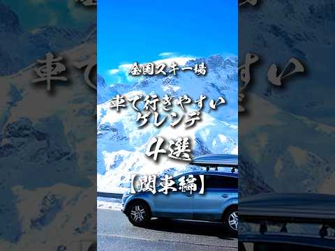【関東編】全国スキー場の車で行きやすいゲレンデ4選 #shorts #スキー場