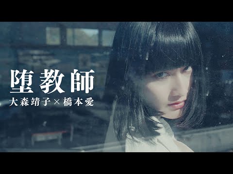 大森靖子 × 『堕教師』Music Video のサムネイル