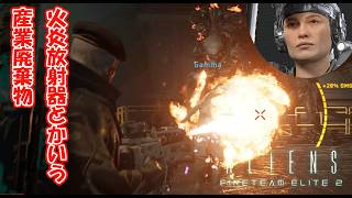 火炎放射器とかいう弾持ち最悪の武器【Aliens: Fireteam Elite2】
