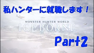 【モンハン:アイスボーン】君って草食獣だよね？なんでそんな好戦的なの？？私ハンターに転職します！Part2