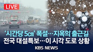 Download lagu [🔴LIVE] '시간당 5cm' 폭설...지옥의 출근길/수도권 대설특보...이 시각 도로 상황/2026년 2월 2일(월)/KBS mp3