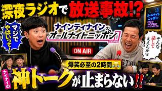 深夜ラジオで放送事故!? ナイナイの神トークが止まらない 😂#4