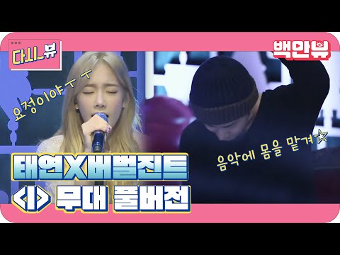 버벌진트&태연의 첫 합동무대 ′I′ 풀버젼 공개 [일상의 탱구캠]