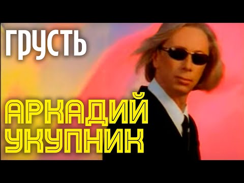 Аркадий Укупник - ГРУСТЬ | Официальный клип