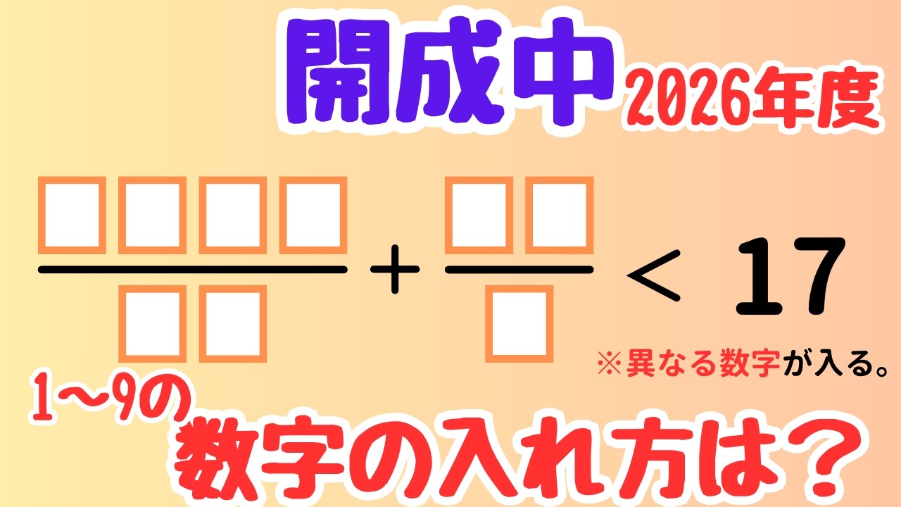 【中学入試算数】1〜9を使い切る難問を「概算」で仕留める【開成中 2026年度】