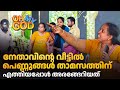 നേതാവിൻ്റെ വീട്ടിൽ പെണ്ണുങ്ങൾ താമസത�