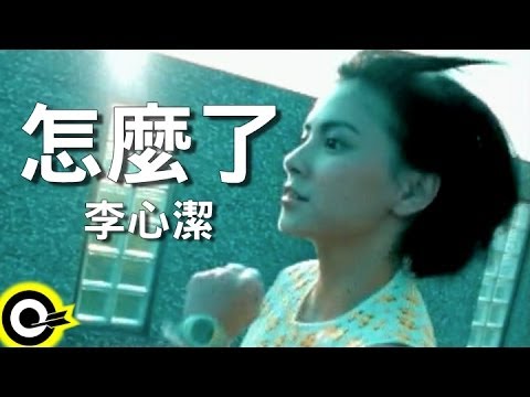 李心潔 Sinje Lee【怎麼了 What’s wrong】Official Music Video