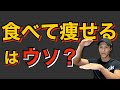 【ダイエット】食べて痩せるは嘘?